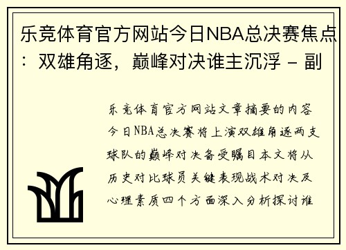 乐竞体育官方网站今日NBA总决赛焦点：双雄角逐，巅峰对决谁主沉浮 - 副本