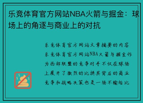 乐竞体育官方网站NBA火箭与掘金：球场上的角逐与商业上的对抗