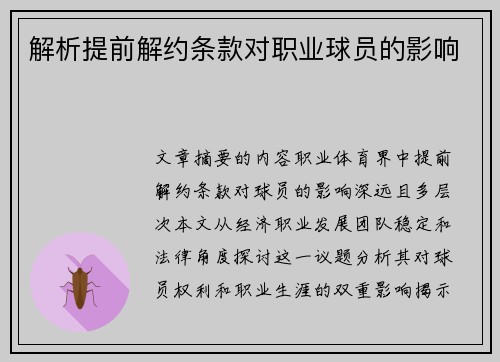 解析提前解约条款对职业球员的影响