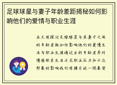 足球球星与妻子年龄差距揭秘如何影响他们的爱情与职业生涯