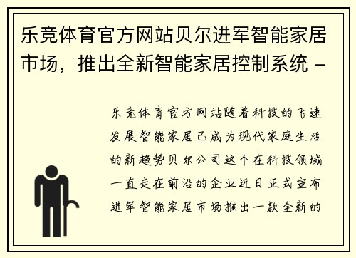 乐竞体育官方网站贝尔进军智能家居市场，推出全新智能家居控制系统 - 副本