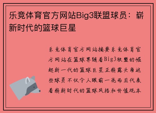 乐竞体育官方网站Big3联盟球员：崭新时代的篮球巨星