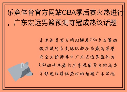 乐竞体育官方网站CBA季后赛火热进行，广东宏远男篮预测夺冠成热议话题 - 副本