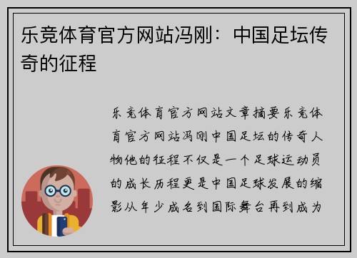 乐竞体育官方网站冯刚：中国足坛传奇的征程
