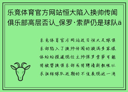 乐竞体育官方网站恒大陷入换帅传闻俱乐部高层否认_保罗·索萨仍是球队主帅