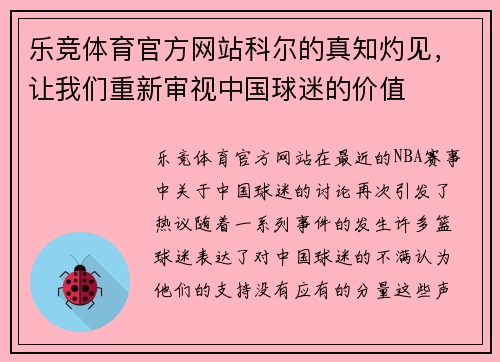 乐竞体育官方网站科尔的真知灼见，让我们重新审视中国球迷的价值