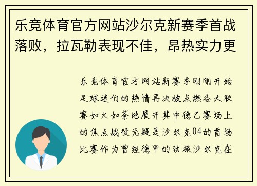 乐竞体育官方网站沙尔克新赛季首战落败，拉瓦勒表现不佳，昂热实力更强——德乙与法乙赛场的悬殊对决
