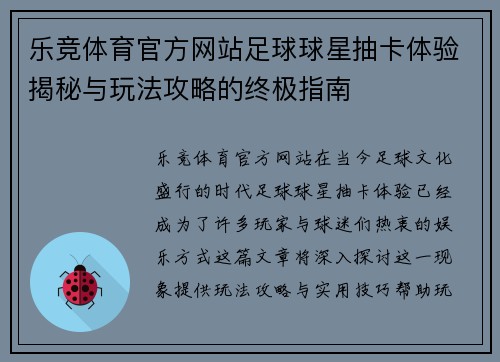 乐竞体育官方网站足球球星抽卡体验揭秘与玩法攻略的终极指南